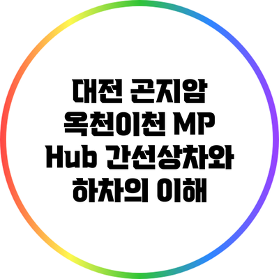 대전 곤지암 옥천이천 MP Hub 간선상차와 하차의 이해