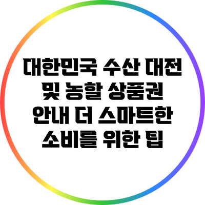 대한민국 수산 대전 및 농할 상품권 안내: 더 스마트한 소비를 위한 팁