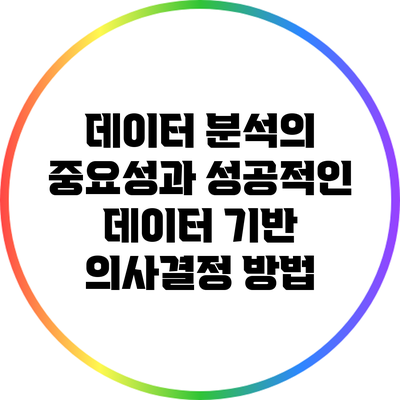 데이터 분석의 중요성과 성공적인 데이터 기반 의사결정 방법