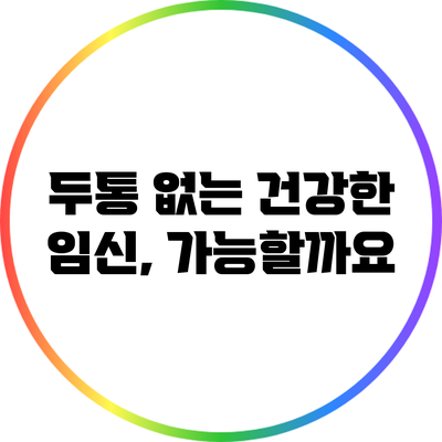 두통 없는 건강한 임신, 가능할까요?