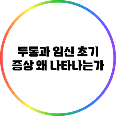 두통과 임신 초기 증상: 왜 나타나는가?