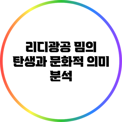 리디광공 밈의 탄생과 문화적 의미 분석
