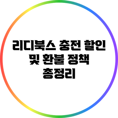 리디북스 충전 할인 및 환불 정책 총정리