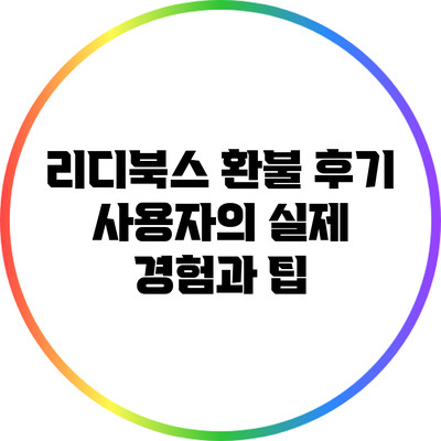 리디북스 환불 후기: 사용자의 실제 경험과 팁