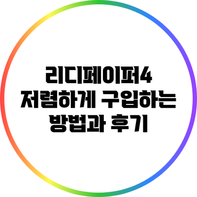 리디페이퍼4 저렴하게 구입하는 방법과 후기