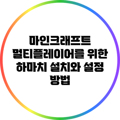 마인크래프트 멀티플레이어를 위한 하마치 설치와 설정 방법