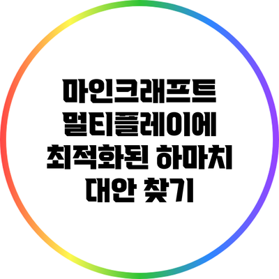 마인크래프트 멀티플레이에 최적화된 하마치 대안 찾기