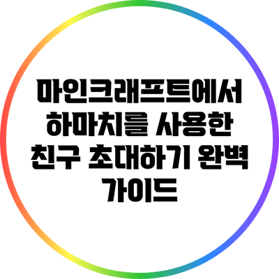 마인크래프트에서 하마치를 사용한 친구 초대하기 완벽 가이드