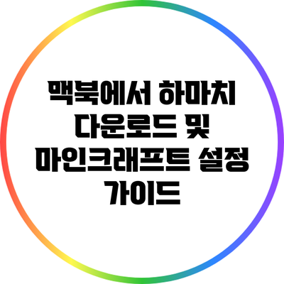맥북에서 하마치 다운로드 및 마인크래프트 설정 가이드
