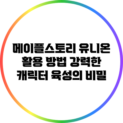 메이플스토리 유니온 활용 방법: 강력한 캐릭터 육성의 비밀