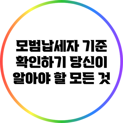 모범납세자 기준 확인하기: 당신이 알아야 할 모든 것