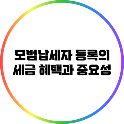 모범납세자 등록의 세금 혜택과 중요성