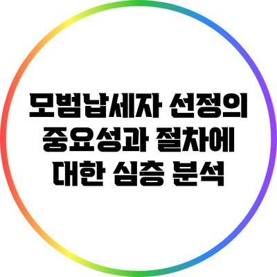 모범납세자 선정의 중요성과 절차에 대한 심층 분석