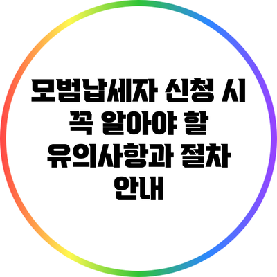 모범납세자 신청 시 꼭 알아야 할 유의사항과 절차 안내