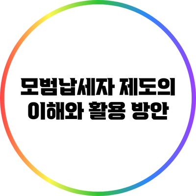 모범납세자 제도의 이해와 활용 방안