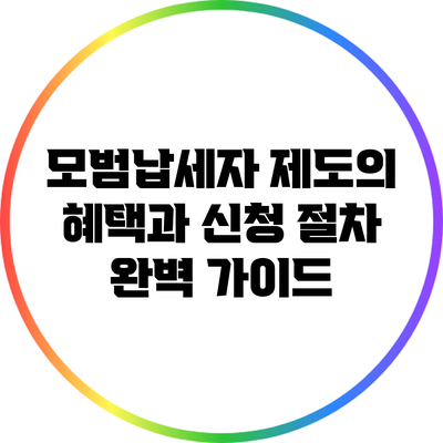 모범납세자 제도의 혜택과 신청 절차 완벽 가이드