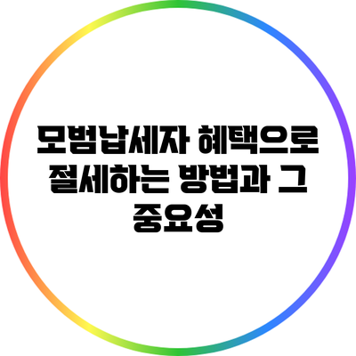 모범납세자 혜택으로 절세하는 방법과 그 중요성