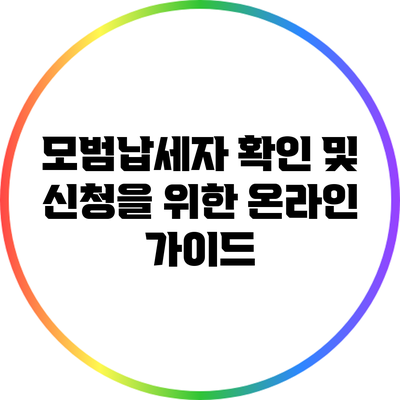 모범납세자 확인 및 신청을 위한 온라인 가이드