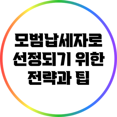 모범납세자로 선정되기 위한 전략과 팁