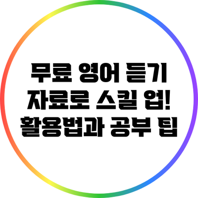 무료 영어 듣기 자료로 스킬 업! 활용법과 공부 팁