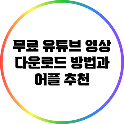 무료 유튜브 영상 다운로드 방법과 어플 추천