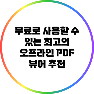 무료로 사용할 수 있는 최고의 오프라인 PDF 뷰어 추천