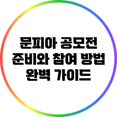 문피아 공모전 준비와 참여 방법 완벽 가이드