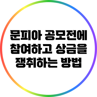 문피아 공모전에 참여하고 상금을 쟁취하는 방법