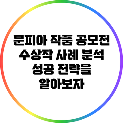 문피아 작품 공모전 수상작 사례 분석: 성공 전략을 알아보자