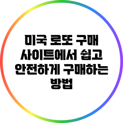 미국 로또 구매 사이트에서 쉽고 안전하게 구매하는 방법