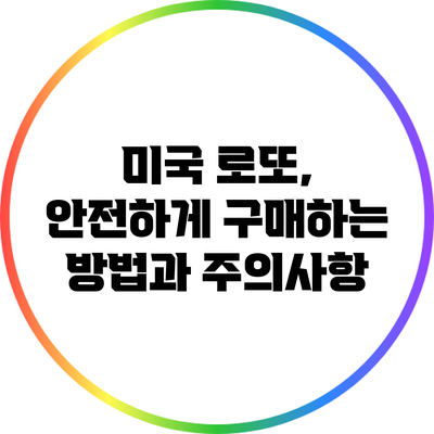 미국 로또, 안전하게 구매하는 방법과 주의사항