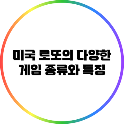 미국 로또의 다양한 게임 종류와 특징