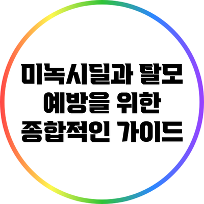미녹시딜과 탈모 예방을 위한 종합적인 가이드