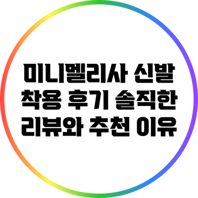 미니멜리사 신발 착용 후기: 솔직한 리뷰와 추천 이유