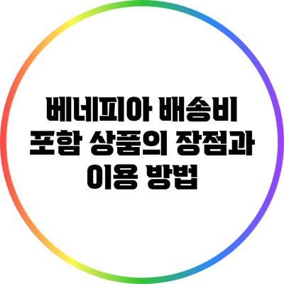 베네피아 배송비 포함 상품의 장점과 이용 방법