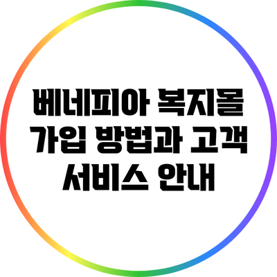 베네피아 복지몰 가입 방법과 고객 서비스 안내