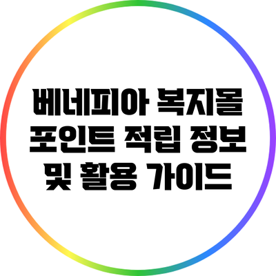 베네피아 복지몰 포인트 적립 정보 및 활용 가이드