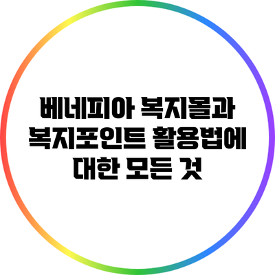 베네피아 복지몰과 복지포인트 활용법에 대한 모든 것