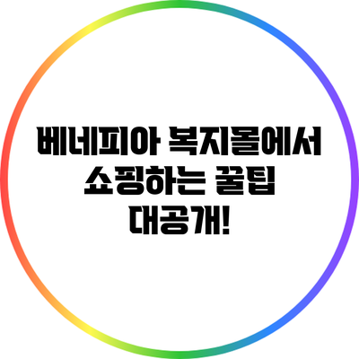 베네피아 복지몰에서 쇼핑하는 꿀팁 대공개!