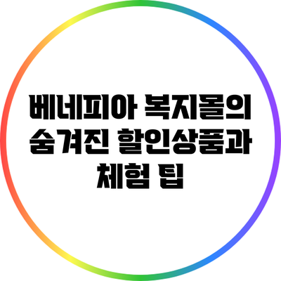 베네피아 복지몰의 숨겨진 할인상품과 체험 팁