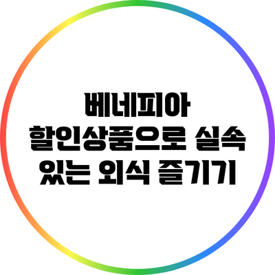 베네피아 할인상품으로 실속 있는 외식 즐기기