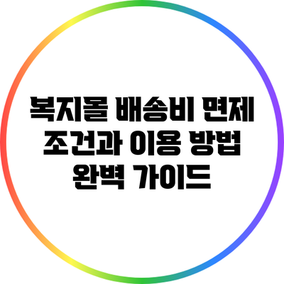 복지몰 배송비 면제 조건과 이용 방법 완벽 가이드