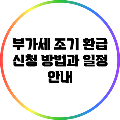 부가세 조기 환급 신청 방법과 일정 안내