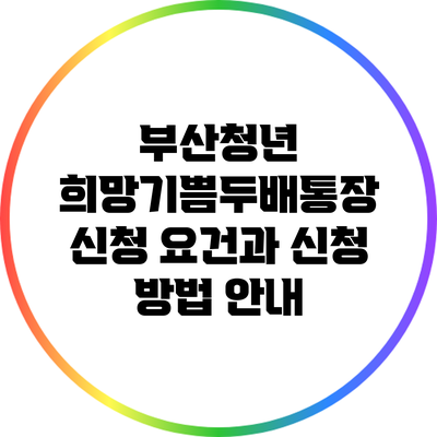 부산청년 희망기쁨두배통장 신청 요건과 신청 방법 안내