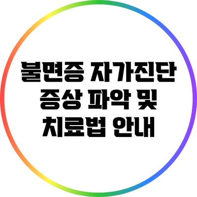 불면증 자가진단: 증상 파악 및 치료법 안내