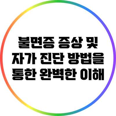 불면증 증상 및 자가 진단 방법을 통한 완벽한 이해