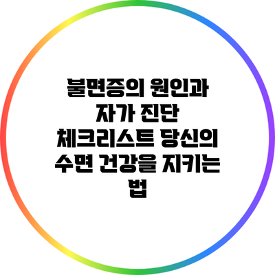 불면증의 원인과 자가 진단 체크리스트: 당신의 수면 건강을 지키는 법