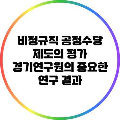 비정규직 공정수당 제도의 평가: 경기연구원의 중요한 연구 결과