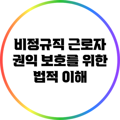 비정규직 근로자 권익 보호를 위한 법적 이해