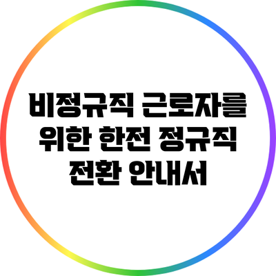 비정규직 근로자를 위한 한전 정규직 전환 안내서